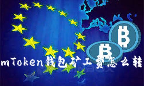 imToken钱包矿工费怎么转?