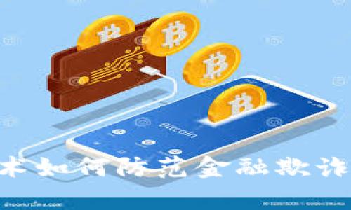 区块链技术如何防范金融欺诈:案例分析