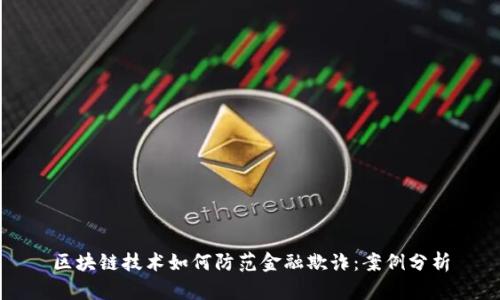 区块链技术如何防范金融欺诈:案例分析