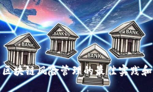 游戏区块链风险管理的最佳实践和案例