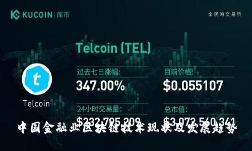 中国金融业区块链技术现状及发展趋势