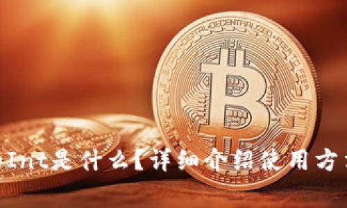 imToken里的Int是什么?详细介绍使用方法和注意事项