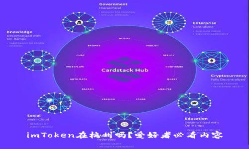 imToken在杭州吗?爱好者必看内容
