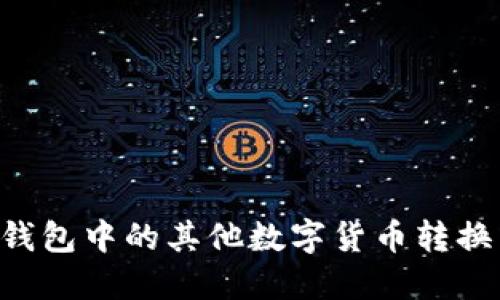 如何将IM钱包中的其他数字货币转换为以太坊?