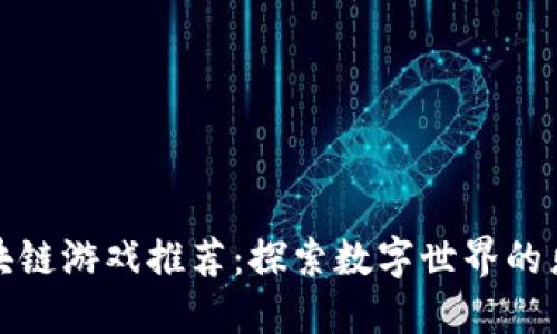 区块链游戏推荐:探索数字世界的乐趣