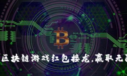 尝试区块链游戏红包接龙,赢取无限币!