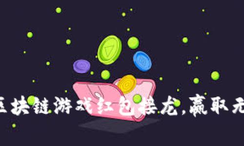 尝试区块链游戏红包接龙,赢取无限币!