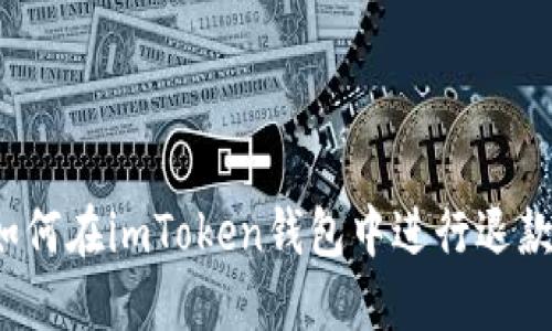 如何在imToken钱包中进行退款?