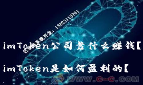 imToken公司靠什么赚钱?
imToken是如何盈利的?
