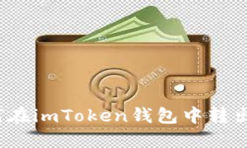 如何在imToken钱包中转出币?