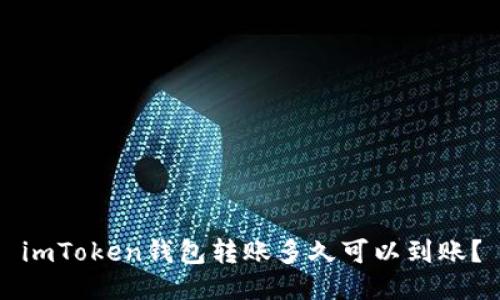 imToken钱包转账多久可以到账?