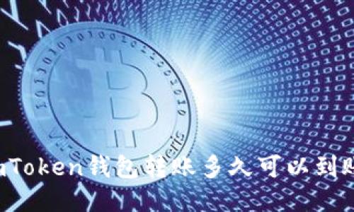 imToken钱包转账多久可以到账?