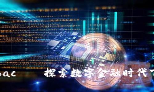 区块链金融bac——探索数字金融时代下的革新发展
