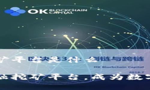 区块链金融挖矿平台是什么
了解区块链金融挖矿平台,成为数字货币新投资者