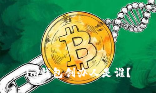 im钱包创办人是谁?