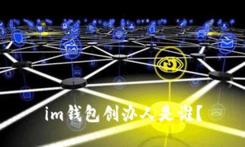 im钱包创办人是谁?