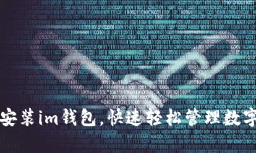 下载安装im钱包,快速轻松管理数字资产