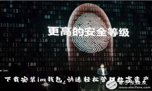 下载安装im钱包,快速轻松管理数字资产