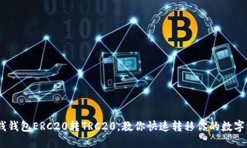 IM钱钱包ERC20转TRC20,教你快速转移你的数字货币
