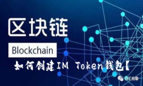 如何创建IM Token钱包?
