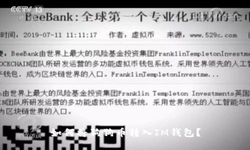 如何将狗狗币转入IM钱包?