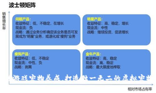 区块链游戏宠物养成,打造独一无二的虚拟宠物世界