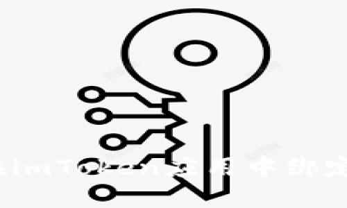 如何在imToken应用中绑定微信?