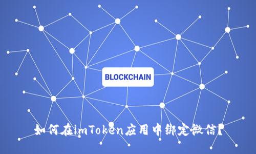 如何在imToken应用中绑定微信?