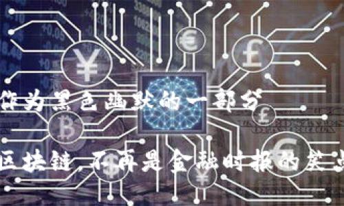 作为黑色幽默的一部分
区块链,不再是金融时报的笑点