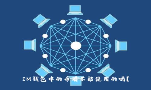 IM钱包中的币有不能使用的吗?