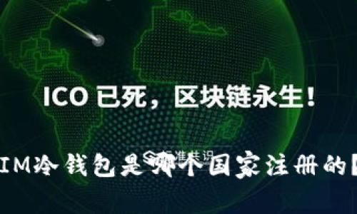IM冷钱包是哪个国家注册的?