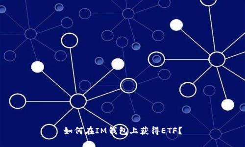 如何在IM钱包上获得ETF?