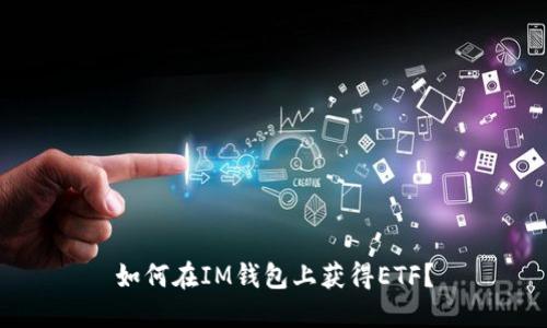 如何在IM钱包上获得ETF?