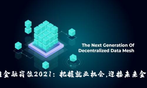 区块链金融岗位2021: 把握就业机会,迎接未来金融变革