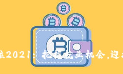 区块链金融岗位2021: 把握就业机会,迎接未来金融变革