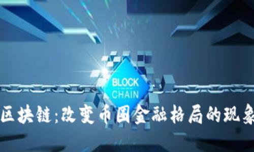 区块链:改变币圈金融格局的现象