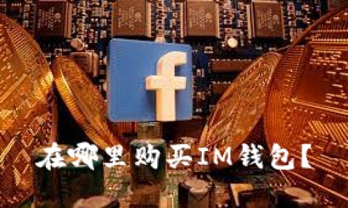 在哪里购买IM钱包?