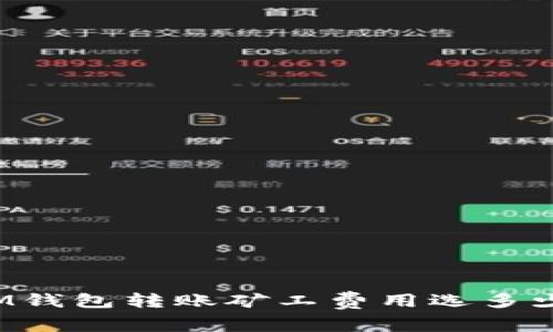 IM钱包转账矿工费用选多少?