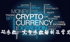 IM钱包扫码参数: 完整参数解析及常见问题解答