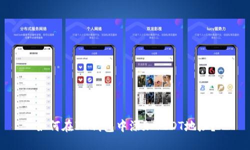 如何在IM钱包中添加USDT地址?