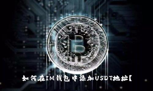 如何在IM钱包中添加USDT地址?