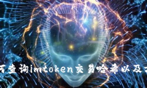 如何查询imtoken交易哈希以及方法