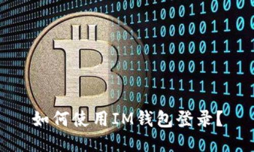如何使用IM钱包登录?