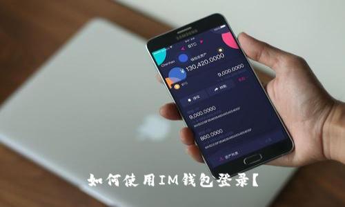 如何使用IM钱包登录?