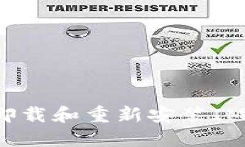 如何卸载和重新安装IM钱包?
