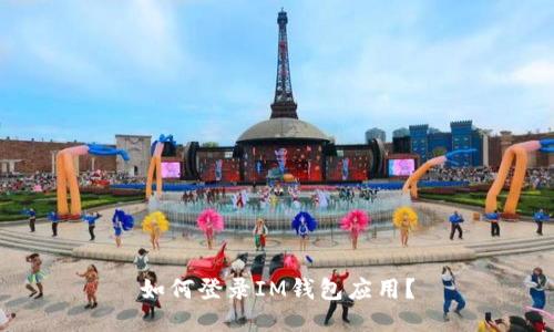 如何登录IM钱包应用?