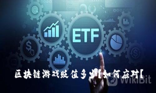 区块链游戏贬值多少?如何应对?