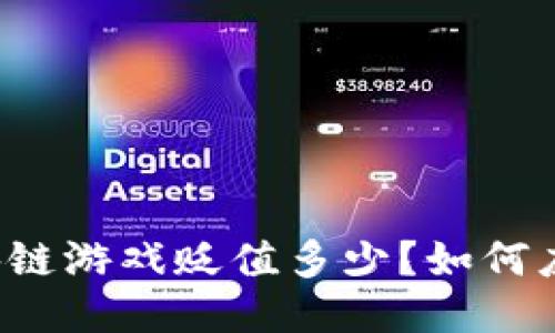 区块链游戏贬值多少?如何应对?