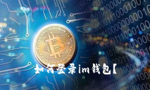 如何登录im钱包?