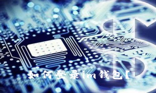 如何登录im钱包?